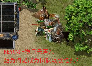 BEYOND-岁月无声DJ版为何能成为团队战歌经典? BEYOND-岁月无声DJ版为何能成为团队战歌经典?