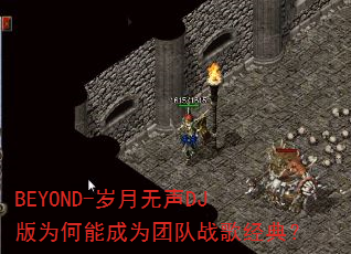 BEYOND-岁月无声DJ版为何能成为团队战歌经典? BEYOND-岁月无声DJ版为何能成为团队战歌经典?