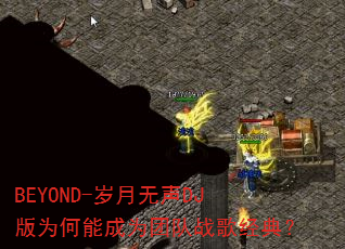 BEYOND-岁月无声DJ版为何能成为团队战歌经典? BEYOND-岁月无声DJ版为何能成为团队战歌经典?