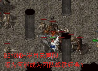 BEYOND-岁月无声DJ版为何能成为团队战歌经典? BEYOND-岁月无声DJ版为何能成为团队战歌经典?