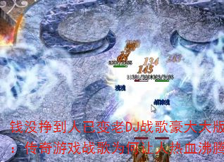 Ǯû�������ѱ���DJս������棺������Ϸս��Ϊ��������Ѫ���ڣ�
