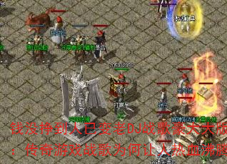 Ǯû�������ѱ���DJս������棺������Ϸս��Ϊ��������Ѫ���ڣ�