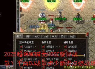 2025超嗨MC喊麦HOSE旋律战歌?平南DJ战歌步少能否点燃战场? 2025超嗨MC喊麦HOSE旋律战歌?平南DJ战歌步少能否点燃战场?