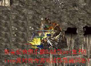 东莞新地俱乐部DJ战歌wei生日Disco派对传奇游戏战歌歌曲问答? 东莞新地俱乐部DJ战歌wei生日Disco派对传奇游戏战歌歌曲问答?