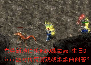 东莞新地俱乐部DJ战歌wei生日Disco派对传奇游戏战歌歌曲问答? 东莞新地俱乐部DJ战歌wei生日Disco派对传奇游戏战歌歌曲问答?