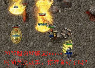 2025超嗨MC喊麦house时尚英文战歌,你准备好了吗? 2025超嗨MC喊麦house时尚英文战歌,你准备好了吗?