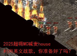 2025超嗨MC喊麦house时尚英文战歌,你准备好了吗? 2025超嗨MC喊麦house时尚英文战歌,你准备好了吗?