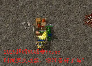 2025超嗨MC喊麦house时尚英文战歌,你准备好了吗? 2025超嗨MC喊麦house时尚英文战歌,你准备好了吗?