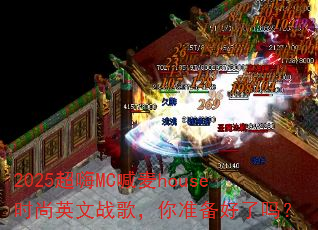 2025超嗨MC喊麦house时尚英文战歌,你准备好了吗? 2025超嗨MC喊麦house时尚英文战歌,你准备好了吗?