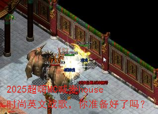 2025超嗨MC喊麦house时尚英文战歌,你准备好了吗? 2025超嗨MC喊麦house时尚英文战歌,你准备好了吗?