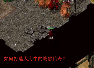 如何打造人海中的战歌传奇? 如何打造人海中的战歌传奇?