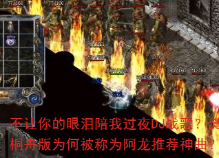 不让你的眼泪陪我过夜DJ战歌?樊桐舟版为何被称为阿龙推荐神曲? 不让你的眼泪陪我过夜DJ战歌?樊桐舟版为何被称为阿龙推荐神曲?