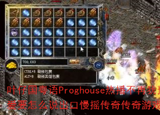 叶仔国粤语Proghouse热播不再犹豫爱要怎么说出口慢摇传奇传奇游戏战歌问题带 叶仔国粤语Proghouse热播不再犹豫爱要怎么说出口慢摇传奇传奇游戏战歌问题带