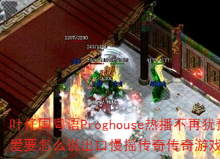 叶仔国粤语Proghouse热播不再犹豫爱要怎么说出口慢摇传奇传奇游戏战歌问题带 叶仔国粤语Proghouse热播不再犹豫爱要怎么说出口慢摇传奇传奇游戏战歌问题带
