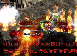 叶仔国粤语Proghouse热播不再犹豫爱要怎么说出口慢摇传奇传奇游戏战歌问题带 叶仔国粤语Proghouse热播不再犹豫爱要怎么说出口慢摇传奇传奇游戏战歌问题带
