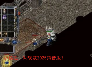 小情迷:DJ战歌2025抖音版? 小情迷:DJ战歌2025抖音版?