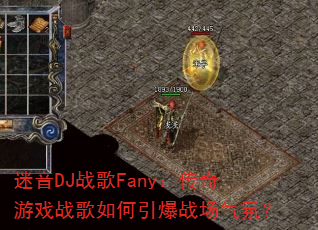 迷音DJ战歌Fany:传奇游戏战歌如何引爆战场气氛? 迷音DJ战歌Fany:传奇游戏战歌如何引爆战场气氛?