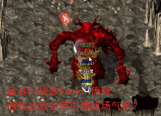 迷音DJ战歌Fany:传奇游戏战歌如何引爆战场气氛? 迷音DJ战歌Fany:传奇游戏战歌如何引爆战场气氛?