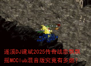 遂溪DJ建斌2025传奇战歌飘飘摇MCClub混音版究竟有多燃? 遂溪DJ建斌2025传奇战歌飘飘摇MCClub混音版究竟有多燃?