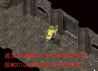 遂溪DJ建斌2025传奇战歌飘飘摇MCClub混音版究竟有多燃? 遂溪DJ建斌2025传奇战歌飘飘摇MCClub混音版究竟有多燃?