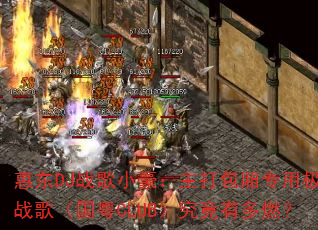 惠东DJ战歌小豪:主打包厢专用极品战歌(国粤CLUB)究竟有多燃? 惠东DJ战歌小豪:主打包厢专用极品战歌(国粤CLUB)究竟有多燃?