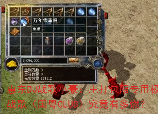 惠东DJ战歌小豪:主打包厢专用极品战歌(国粤CLUB)究竟有多燃? 惠东DJ战歌小豪:主打包厢专用极品战歌(国粤CLUB)究竟有多燃?