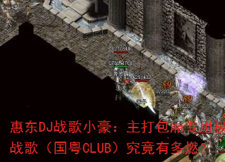 惠东DJ战歌小豪:主打包厢专用极品战歌(国粤CLUB)究竟有多燃? 惠东DJ战歌小豪:主打包厢专用极品战歌(国粤CLUB)究竟有多燃?