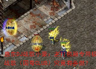 惠东DJ战歌小豪:主打包厢专用极品战歌(国粤CLUB)究竟有多燃? 惠东DJ战歌小豪:主打包厢专用极品战歌(国粤CLUB)究竟有多燃?