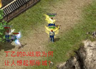丁乙的DJ战歌为何让人想起那座城? 丁乙的DJ战歌为何让人想起那座城?
