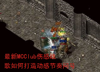 最新MCClub伤感战歌如何打造动感节奏问号 最新MCClub伤感战歌如何打造动感节奏问号