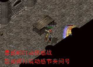 最新MCClub伤感战歌如何打造动感节奏问号 最新MCClub伤感战歌如何打造动感节奏问号