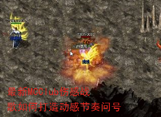 最新MCClub伤感战歌如何打造动感节奏问号 最新MCClub伤感战歌如何打造动感节奏问号