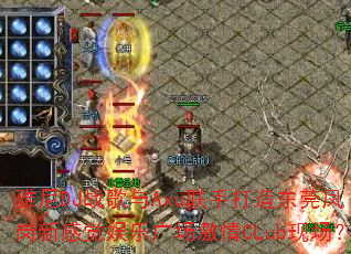 雅尼DJ战歌与Axu联手打造东莞凤岗新感觉娱乐广场激情CLub现场? 雅尼DJ战歌与Axu联手打造东莞凤岗新感觉娱乐广场激情CLub现场?