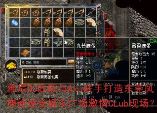 雅尼DJ战歌与Axu联手打造东莞凤岗新感觉娱乐广场激情CLub现场? 雅尼DJ战歌与Axu联手打造东莞凤岗新感觉娱乐广场激情CLub现场?